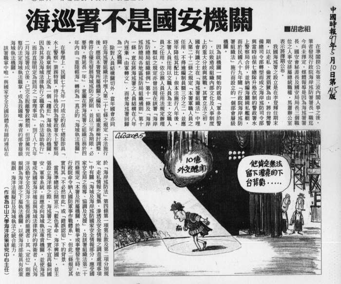 胡念祖：「海巡署不是國安機關」（中國時報，2008年5月10日，第A15版）圖片