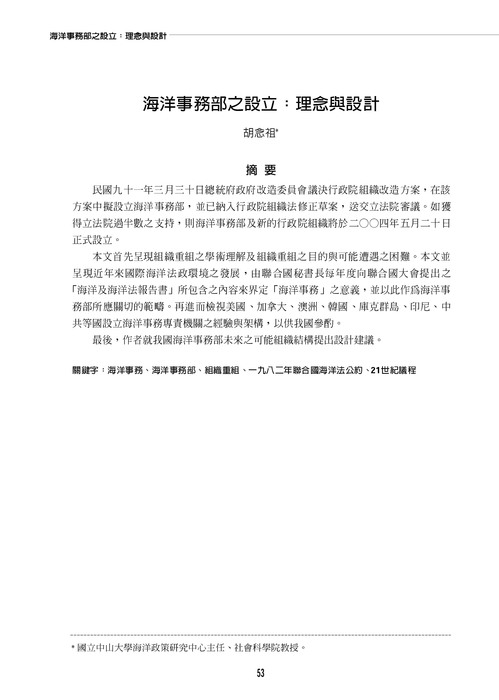 胡念祖：「海洋事務部之設立：理念與設計」（國家政策季刊，創刊號，民國九十一年九月，頁53-90）圖片