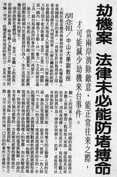 胡念祖：「劫機案 法律未必能防堵搏命」（聯合報，第11版）圖片