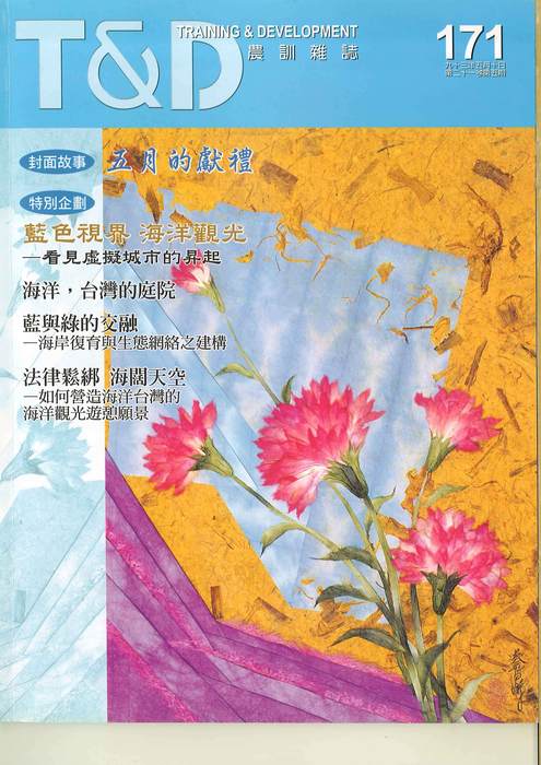胡念祖：「如何營造海洋台灣的海洋觀光遊憩願景」（農訓雜誌，第一七一期，頁24-27）圖片