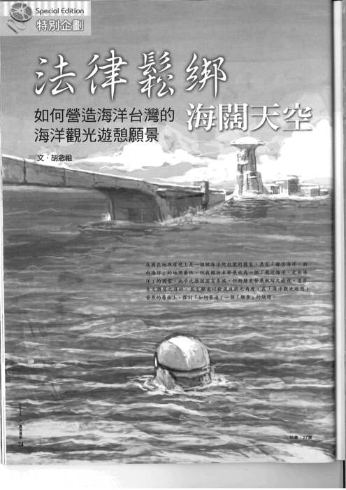 胡念祖：「如何營造海洋台灣的海洋觀光遊憩願景」（農訓雜誌，第一七一期，頁24-27）圖片