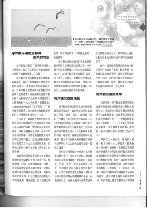 胡念祖：「如何營造海洋台灣的海洋觀光遊憩願景」（農訓雜誌，第一七一期，頁24-27）圖片