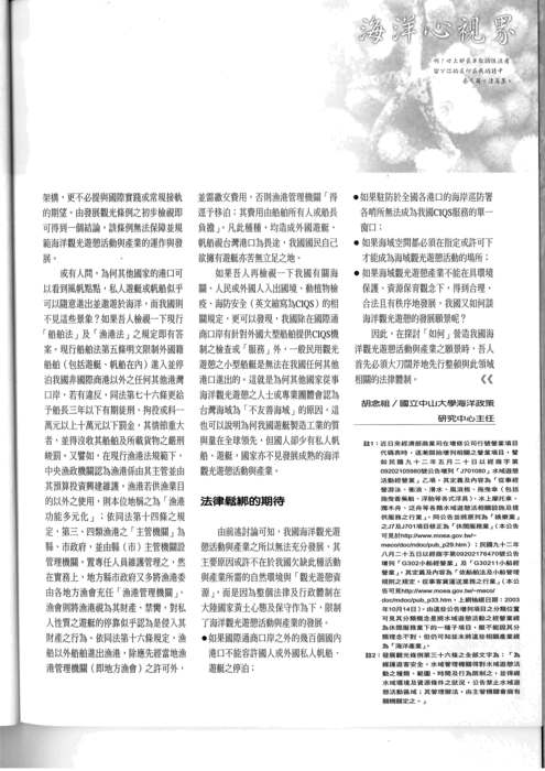 胡念祖：「如何營造海洋台灣的海洋觀光遊憩願景」（農訓雜誌，第一七一期，頁24-27）圖片