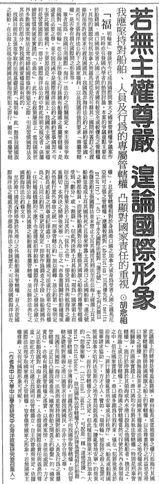 胡念祖：「若無主權尊嚴 遑論國際形象」（中國時報，第11版）圖片