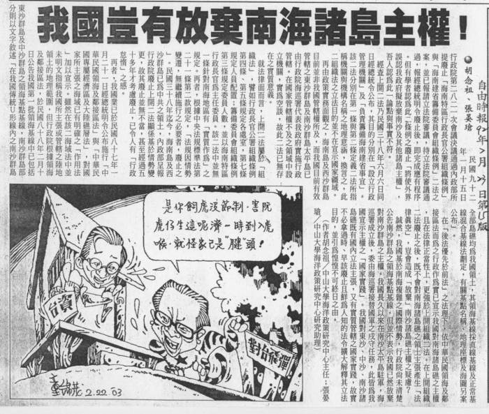 胡念祖、張晏瑲：「我國豈有放棄南海諸島主權！」（中國時報，第A15版）圖片