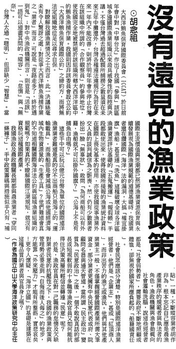 胡念祖：「沒有遠見的漁業政策」（中國時報，第A15版）圖片