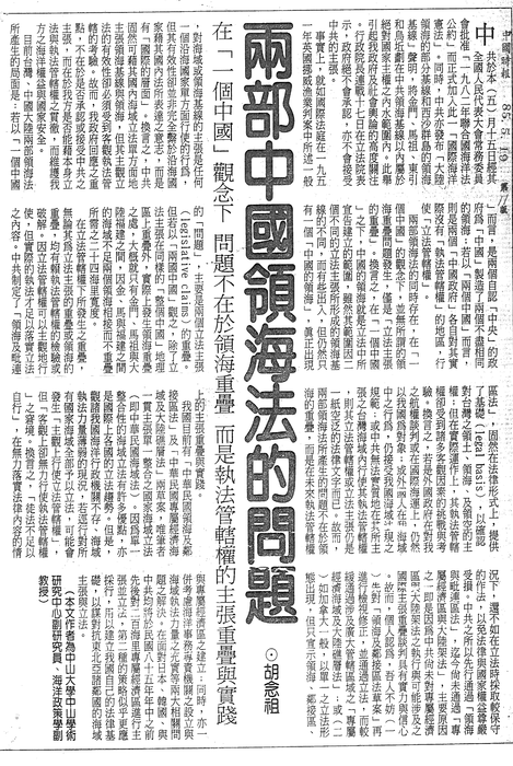 胡念祖：「兩部中國領海法的問題」（中國時報，第11版）圖片