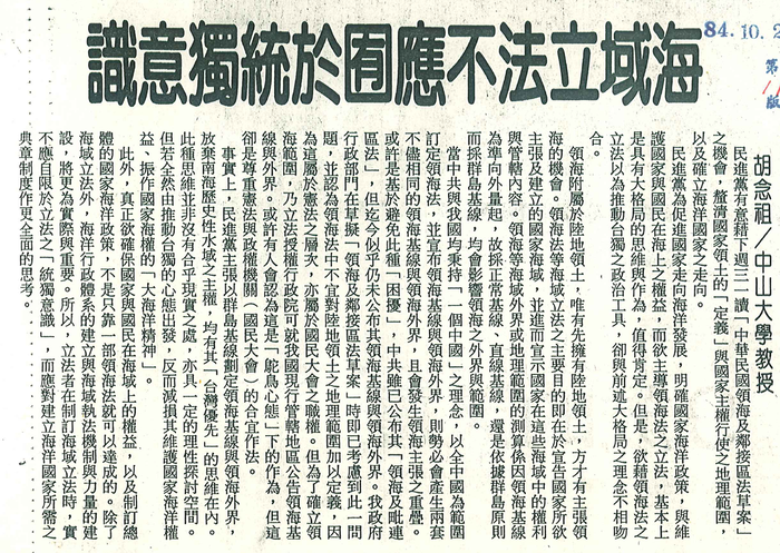 胡念祖：「海域立法不應囿於統獨意識」（聯合報，第11版）圖片