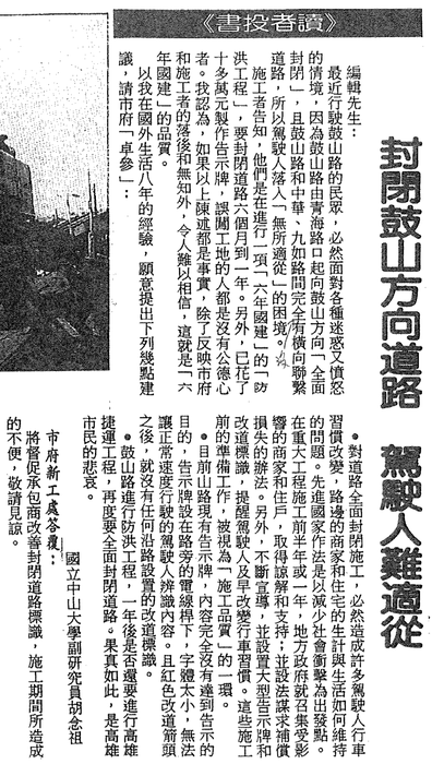 胡念祖：「封閉鼓山方向道路 駕駛人難適從」（聯合報，第16版）圖片