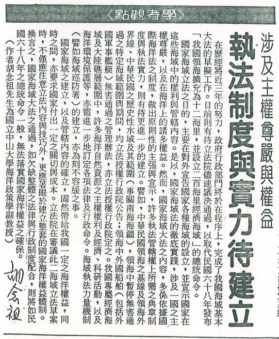 胡念祖：「執法制度與實力待建立」（聯合報，第4版）圖片