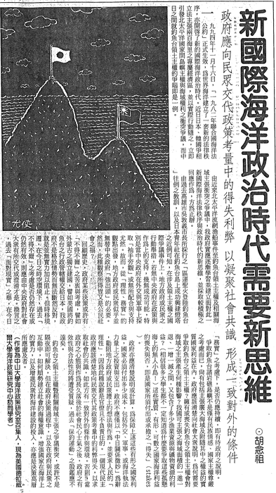 胡念祖：「新國際海洋政治時代需要新思維」（中國時報，第11版）圖片
