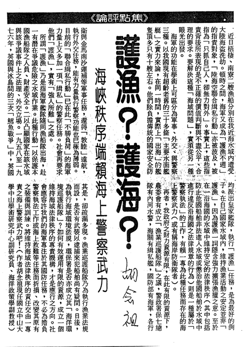 胡念祖：「護漁？護海？海峽秩序端賴海上警察武力」（聯合報，1990年7月23日，第4版）圖片