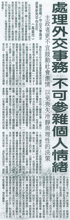 胡念祖：「處理外交事務 不可參雜個人情緒」（聯合報，第15版）圖片