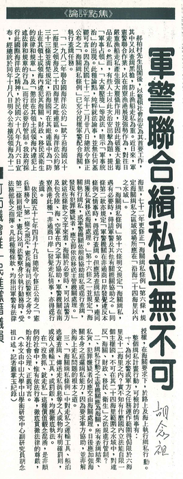 胡念祖：「軍警聯合緝私並無不可」（聯合報，1990年6月11日，第3版）圖片