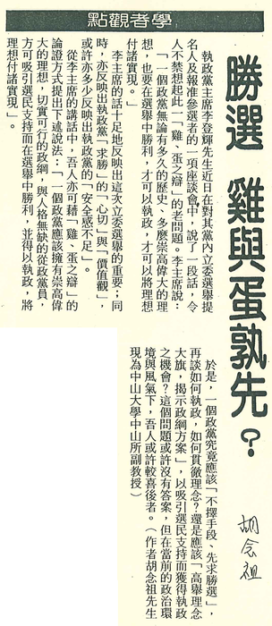 胡念祖：「勝選 雞與蛋孰先？」（聯合報，第2版）圖片