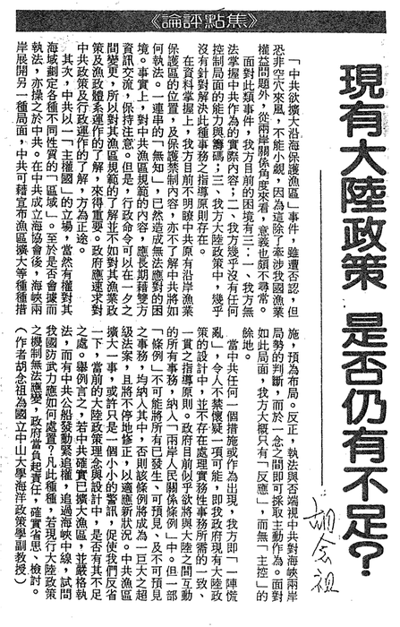 胡念祖：「現有大陸政策 是否仍有不足？」（聯合報，第6版）圖片