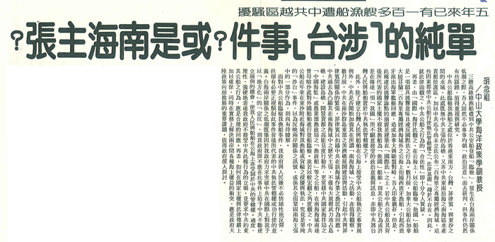 胡念祖：「單純的『涉台』事件？或是南海主張？」（聯合報，第11版）圖片