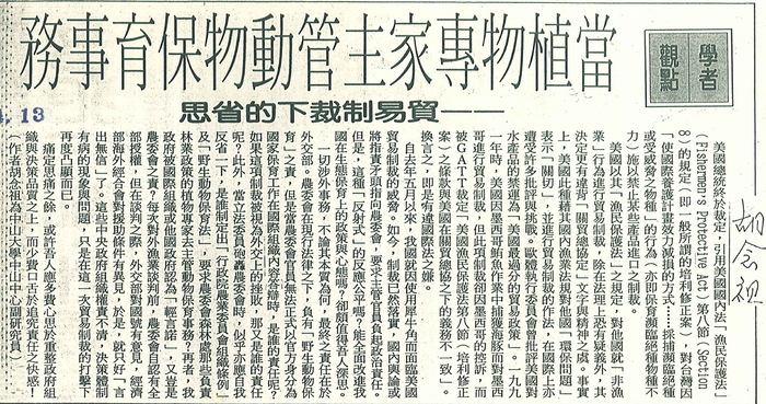 胡念祖：「當植物專家主管動物保育事務」（聯合報，第3版）圖片