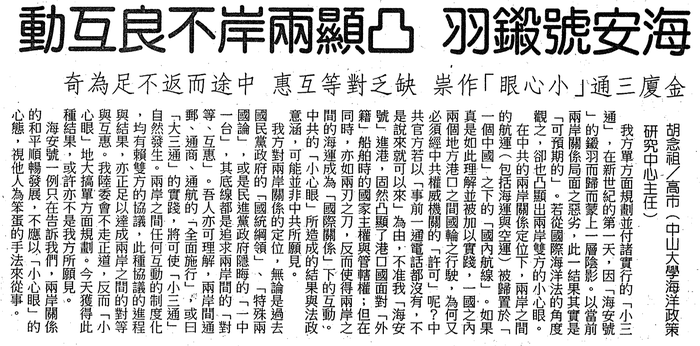 胡念祖：「海安號鎩羽 凸顯兩岸不良互動」（中國時報，2001年1月2日，第15版）圖片