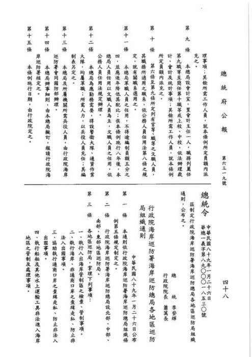 89-01-26 總統令 華總一義字第八九零零零一八五三零號：茲制定行政院海岸巡防署海岸巡防總局各地區巡防局組織通則圖片
