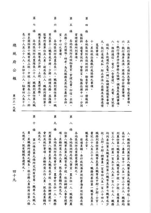 89-01-26 總統令 華總一義字第八九零零零一八五三零號：茲制定行政院海岸巡防署海岸巡防總局各地區巡防局組織通則圖片