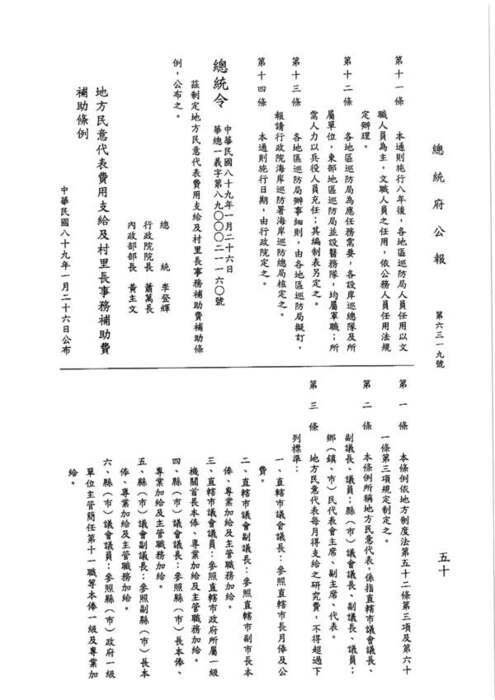 89-01-26 總統令 華總一義字第八九零零零一八五三零號：茲制定行政院海岸巡防署海岸巡防總局各地區巡防局組織通則圖片
