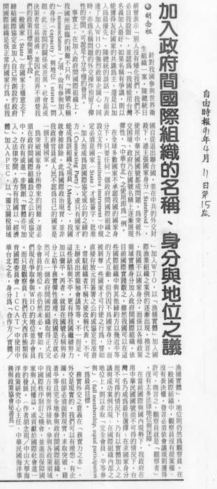 胡念祖：「加入政府間國際組織的名稱、身分與地位之議」（自由時報，第15版）圖片