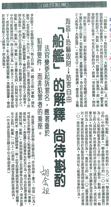 胡念祖：「「船艦」的解釋 尚待斟酌」（聯合報，第3版）圖片
