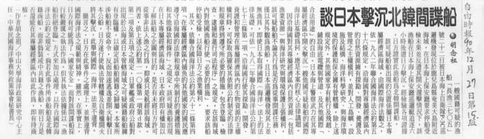 胡念祖：「談日本擊沈北韓間諜船」（自由時報，第15版）圖片