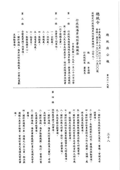 89-01-26 總統令 華總一義字第八九零零零一八五零零號：茲制定行政院海岸巡防署組織法圖片