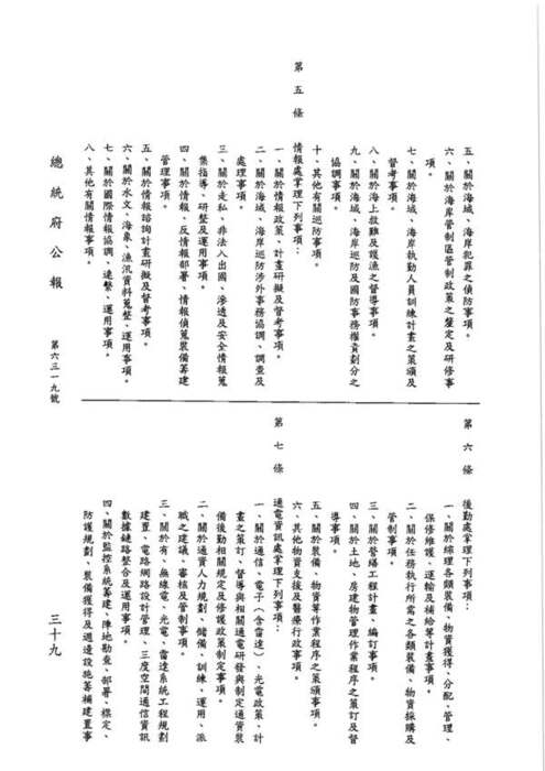 89-01-26 總統令 華總一義字第八九零零零一八五零零號：茲制定行政院海岸巡防署組織法圖片