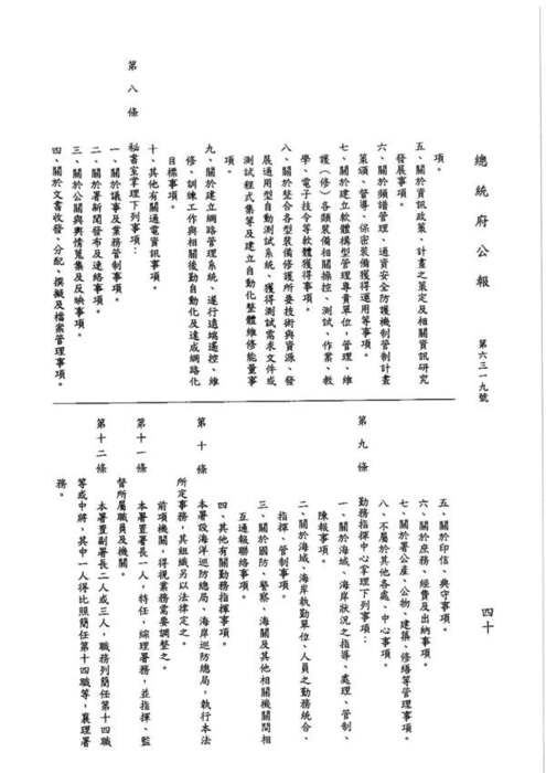 89-01-26 總統令 華總一義字第八九零零零一八五零零號：茲制定行政院海岸巡防署組織法圖片