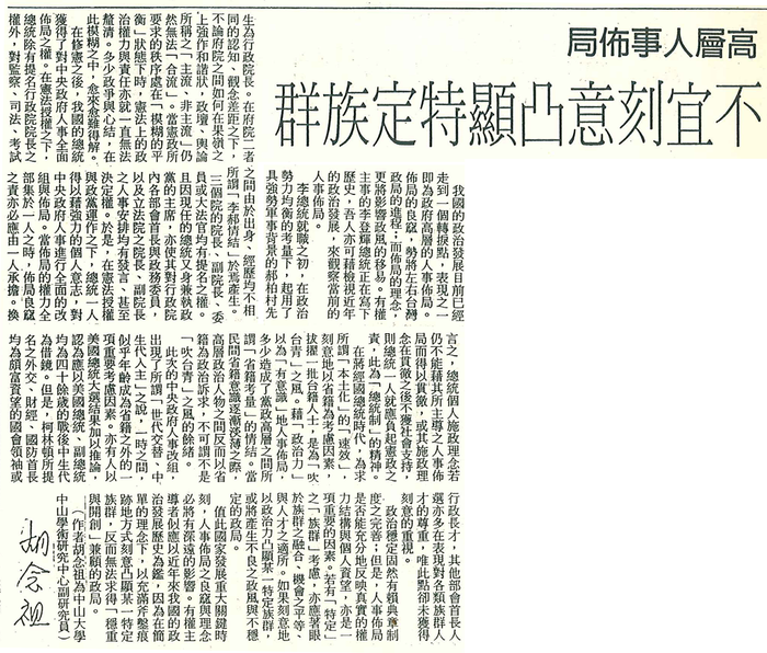 胡念祖：「高層人事佈局 不宜刻意凸顯特定族群」（聯合報，第6版）圖片