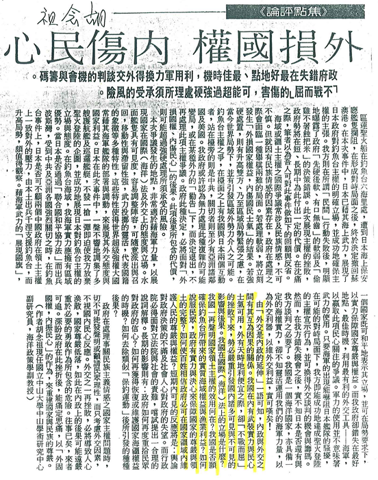 胡念祖：「外損國權 內傷民心」（聯合報，第4版）圖片