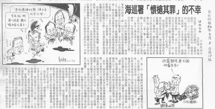 胡念祖：「海巡署「懷槍其罪」的不幸政策」（自由時報，第15版）圖片