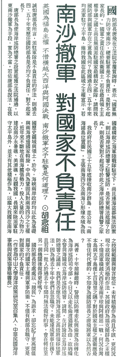 1999.12.7 胡念祖：「南沙撤軍 對國家不負責任」（中國時報，1999年12月7日，第15版）圖片