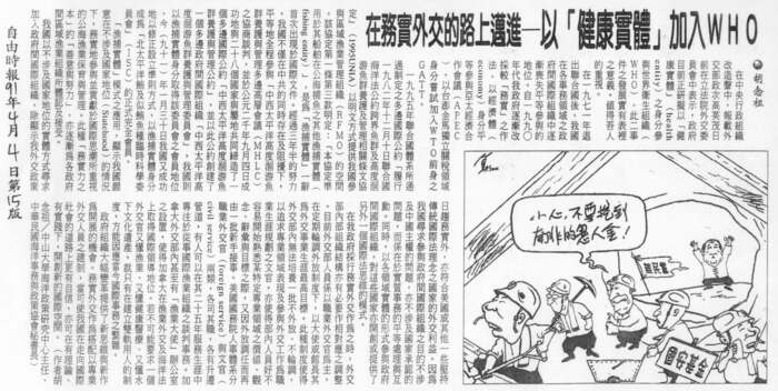 胡念祖：「在務實外交的路上邁進－以「健康實體」加入WHO」（自由時報，第15版）圖片