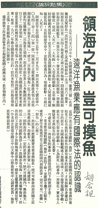 胡念祖：「領海之內 豈可摸魚」（聯合報，第3版）圖片