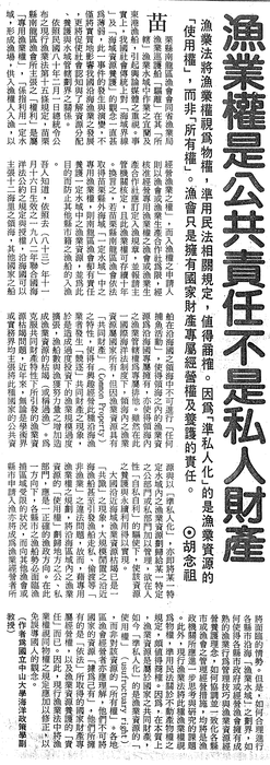 胡念祖：「漁業權是公共責任不是私人財產」（中國時報，第11版）圖片