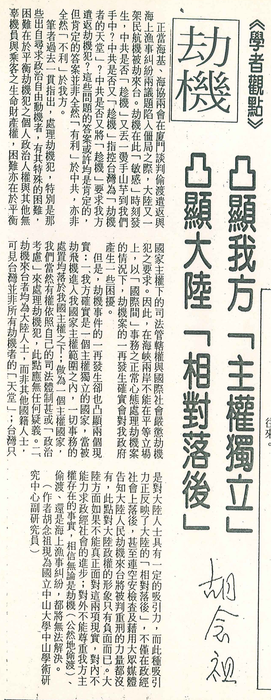 胡念祖：「劫機 凸顯我方『主權獨立』 凸顯大陸『相對落後』」（聯合報，第3版）圖片