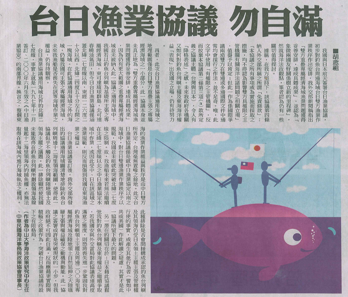 胡念祖：「台日漁業協議 勿自滿」（中國時報，2013年4月12日，第A16版）圖片