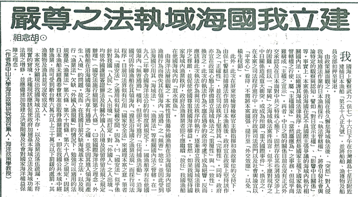 胡念祖：「建立我國海域執法之尊嚴」（中國時報，第11版）圖片