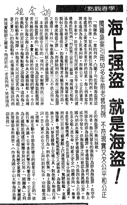 胡念祖：「海上強盜 就是海盜」（聯合報，第6版）圖片