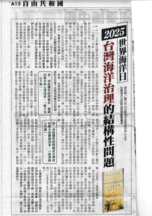胡念祖：「世界海洋日：臺灣海洋治理的結構性問題」（自由時報2025年6月8日，第A13版）報紙刊登圖片