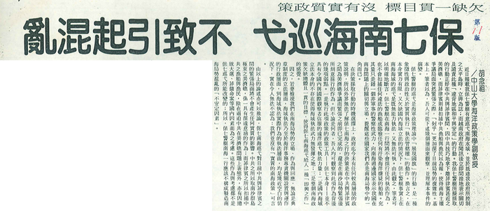 胡念祖：「保七南海巡弋 不致引起混亂」（聯合報，第11版）圖片