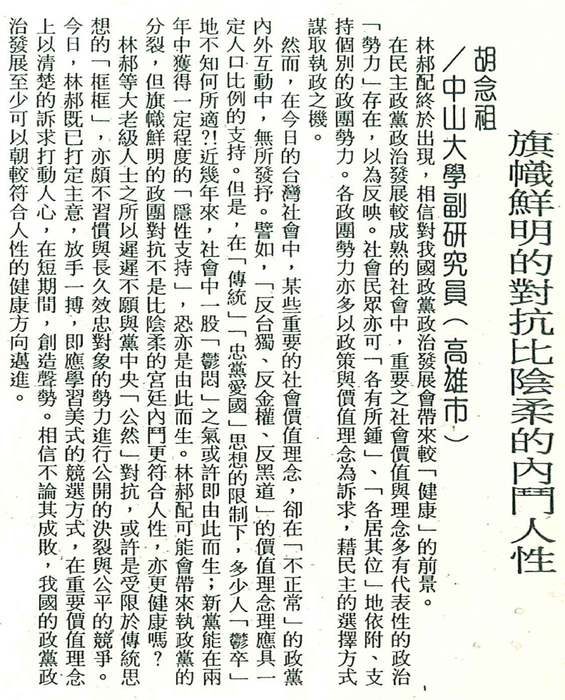 胡念祖：「林郝配不配？效應好不好？」（聯合報，第11版）圖片