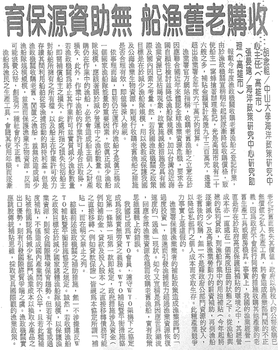 胡念祖、張晏瑲：「收購老舊漁船 無助資源保育」（聯合報，第15版）圖片