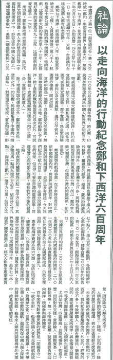 胡念祖：「以走向海洋的行動紀念鄭和下西洋六百周年」（聯合報，第A2版）圖片