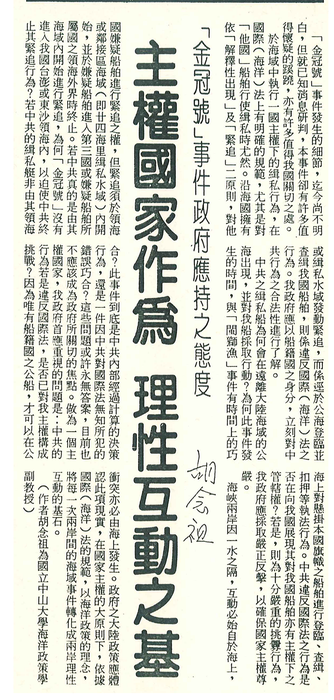 胡念祖：「主權國家作為 理性互動之基」（聯合報，第3版）圖片