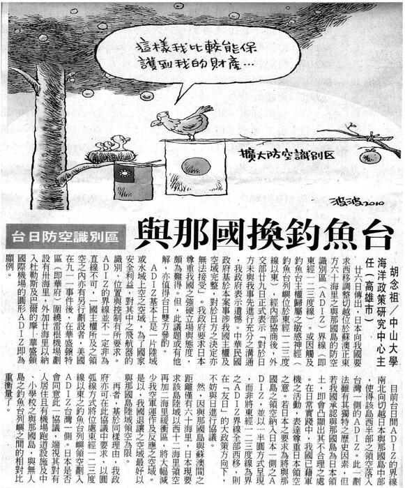 胡念祖：「台日防空識別區 與那國換釣魚台」（聯合報，第A13版）圖片
